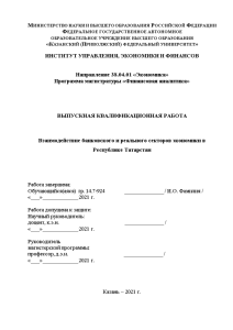 Магистерская диссертация — Взаимодействие банковского и реального секторов экономики в Республике Татарстан — 1