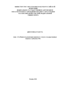 Дипломная — Особенности реализации правового статуса государственных языков в субъектах РФ — 1