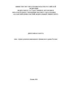 Дипломная — Анализ развития национального финансового рынка России — 1