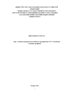 Дипломная — Оценка конкурентоспособности предприятия ООО «Казанские стальные профили» — 1