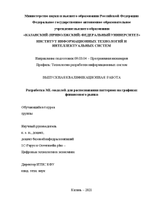 Дипломная — Разработка ML-моделей для распознавания паттернов на графиках финансового рынка — 1