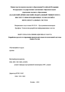 Дипломная — Разработка средств тестирования производительности платежной системы Банка России — 1