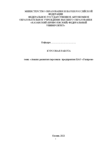 Курсовая — Анализ развития персонала предприятия ПАО «Газпром» — 1
