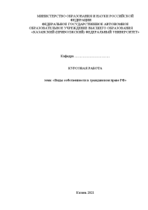 Курсовая — Виды собственности в гражданском праве РФ — 1