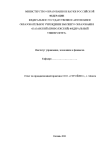 Отчёт по практике — Отчет по преддипломной практике ООО «СТРОЙЛЕС», г. Можга — 1