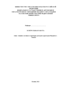 Контрольная — Анализ состава и структуры доходов и расходов бюджета г. Омска — 1