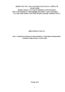 Дипломная — Разработка мобильного приложения по стилизации изображений с помощью нейросетевых технологий — 1