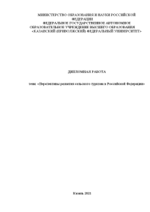 Дипломная — Перспективы развития сельского туризма в Российской Федерации — 1
