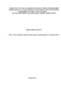 Дипломная — Учет, контроль и анализ оплаты труда в организации АО «Татэнергосбыт» — 1
