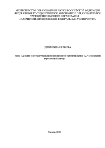 Дипломная — Анализ системы управления финансовой устойчивостью АО «Казанский вертолетный завод» — 1