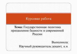 Презентация — Государственная политика преодоления бедности в современной России — 1