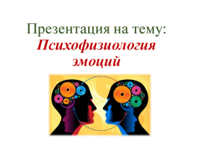 Презентация — Психофизиология эмоций — 1