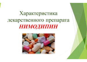 Презентация — Характеристика лекарственного препарата Нимодипин — 1