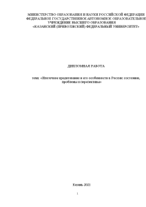 Дипломная — Ипотечное кредитование и его особенности в России: состояние, проблемы и перспективы — 1