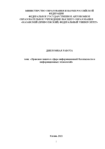 Дипломная — Правовая защита в сфере информационной безопасности и информационных технологий — 1