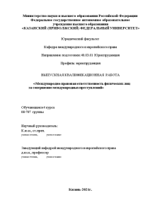 Дипломная — Международно-правовая ответственность физических лиц за совершение международных преступлений — 1