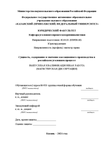 Магистерская диссертация — Сущность, содержание и значение кассационного производства в российском уголовном процессе — 1