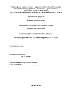 Дипломная — История российского уголовного права до 1917 года — 1