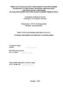 Дипломная — Основные наказания по российскому уголовному праву — 1