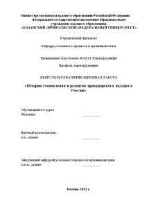 Дипломная — История становления и развития прокурорского надзора в России — 1