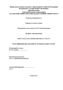 Дипломная — Классификация преступлений по уголовному праву России — 1