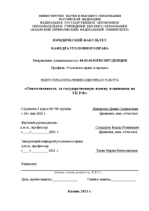 Дипломная — Ответственность за государственную измену и шпионаж по УК РФ — 1