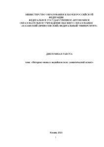 Дипломная — Интернет-мемы в медийном поле: семантический аспект — 1