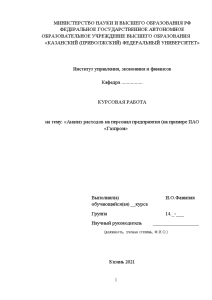 Курсовая — Анализ расходов на персонал предприятия (на примере ПАО «Газпром») — 1