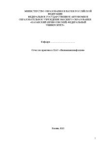 Отчёт по практике — Отчет по практике в ПАО «Нижнекамскнефтехим» — 1