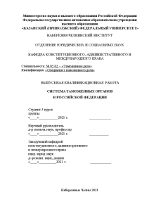 Дипломная — Система таможенных органов в Российской Федерации — 1