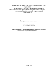 Курсовая — Разработка и продвижение нового турпродукта «Горный калейдоскоп» на российском рынке — 1