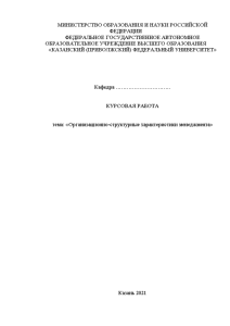 Курсовая — Организационно-структурные характеристики менеджмента — 1