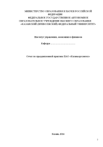 Отчёт по практике — Отчет по преддипломной практике ПАО «Казаньоргсинтез» — 1