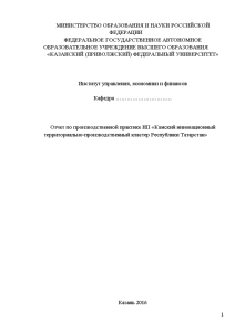 Отчёт по практике — Отчет по производственной практике НП «Камский инновационный территориально-производственный кластер Республики Татарстан» — 1