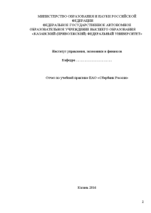 Отчёт по практике — Отчет по учебной практике ПАО «Сбербанк России» — 1