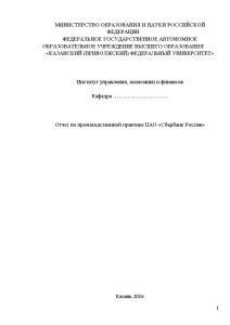 Отчёт по практике — Отчет по производственной практике ПАО «Сбербанк России» — 1