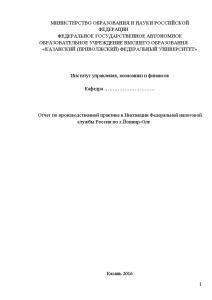 Отчёт по практике — Отчет по производственной практике в Инспекции Федеральной налоговой службы России по — 1