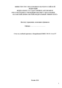 Отчёт по практике — Отчет по учебной практике в Межрайонной ИФНС РФ № 14 по — 1