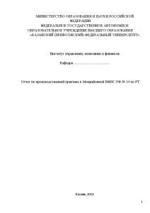 Отчёт по практике — Отчет по производственной практике в Межрайонной ИФНС РФ № 14 по — 1