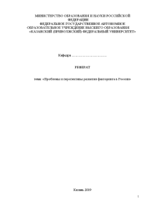 Реферат — Проблемы и перспективы развития факторинга в России — 1