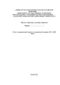 Отчёт по практике — Отчет по преддипломной практике в юридической компании ООО «АНП Зенит» — 1