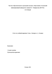Отчёт по практике — Отчет по учебной практике Отель «Экспресс» (г. Казань) — 1