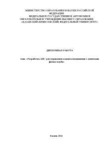 Дипломная — Разработка АИС для управления взаимоотношениями с клиентами фитнес-клуба — 1