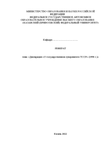 Реферат — Декларация «О государственном суверенитете ТССР» (1990 г.) — 1