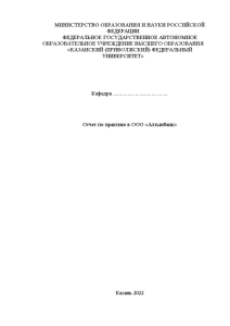 Отчёт по практике — Отчет по практике в ООО «Алтынбанк» — 1