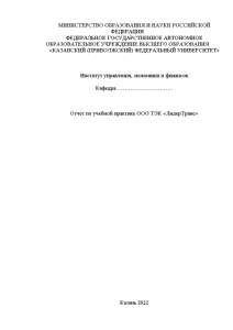 Отчёт по практике — Отчет по учебной практике ООО ТЭК «ЛидерТранс» — 1
