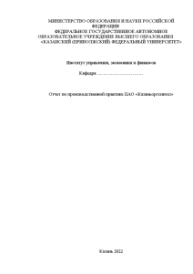 Отчёт по практике — Отчет по производственной практике ПАО «Казаньоргсинтез» — 1