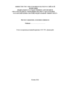 Отчёт по практике — Отчет по производственной практике ООО ТК «Домстрой» — 1