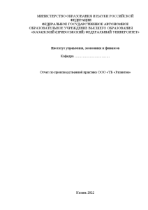 Отчёт по практике — Отчет по производственной практике ООО «ТБ «Развитие» — 1