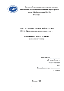 Отчёт по практике — Отчет по практике ООО ТК «Агентство Приключений» — 1